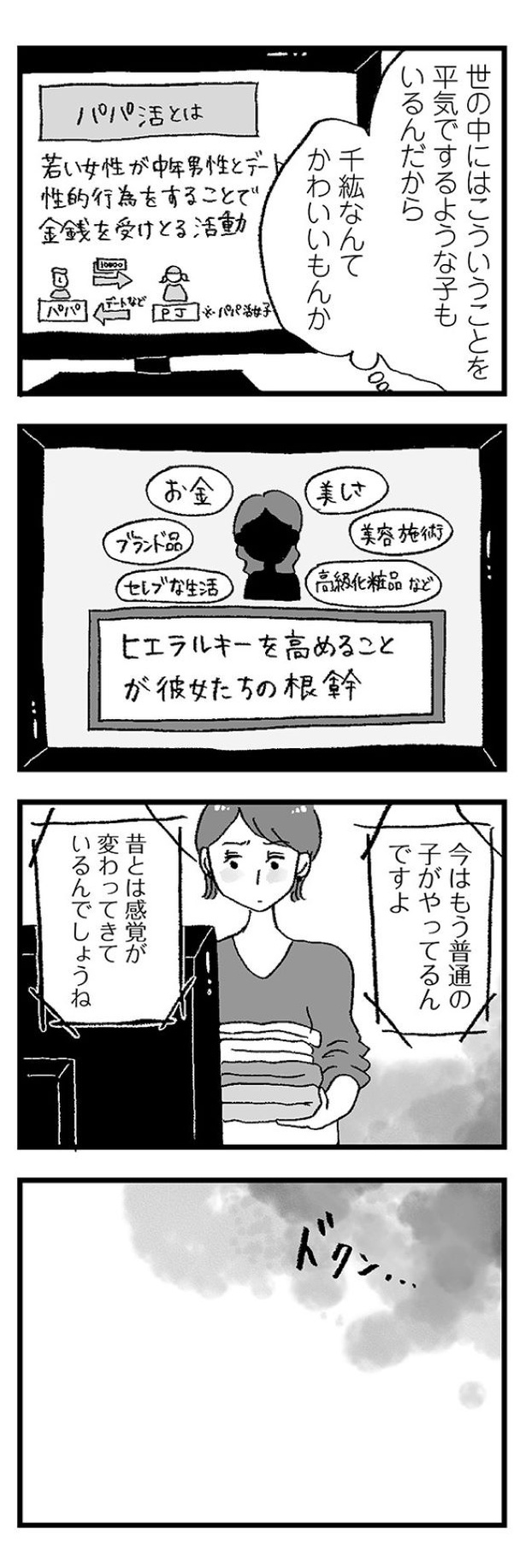 「娘がパパ活をしていました」36