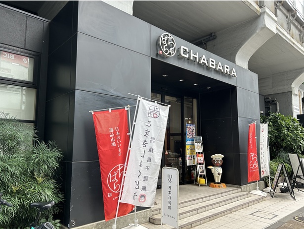全国各地のこだわりの食材が並ぶ「CHABARA」でおつまみを探してみるのもおすすめだ