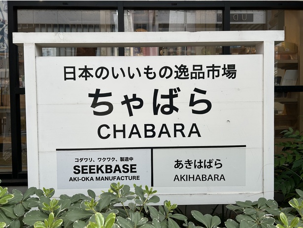 鉄道で見られる駅名標風の掲示も探してみよう