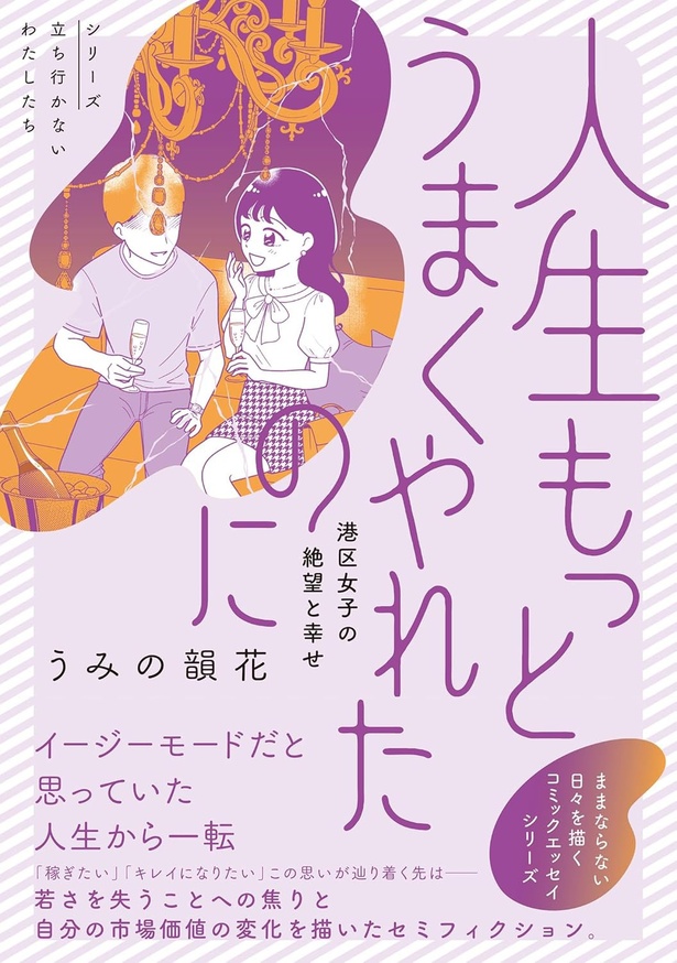 『人生もっとうまくやれたのに 港区女子の絶望と幸せ』