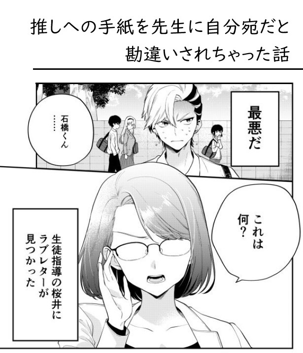推しへの手紙を先生に自分宛だと勘違いされちゃった話_P001