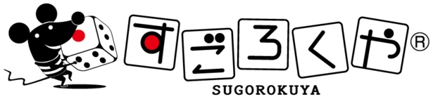 すごろくやへ行こう！