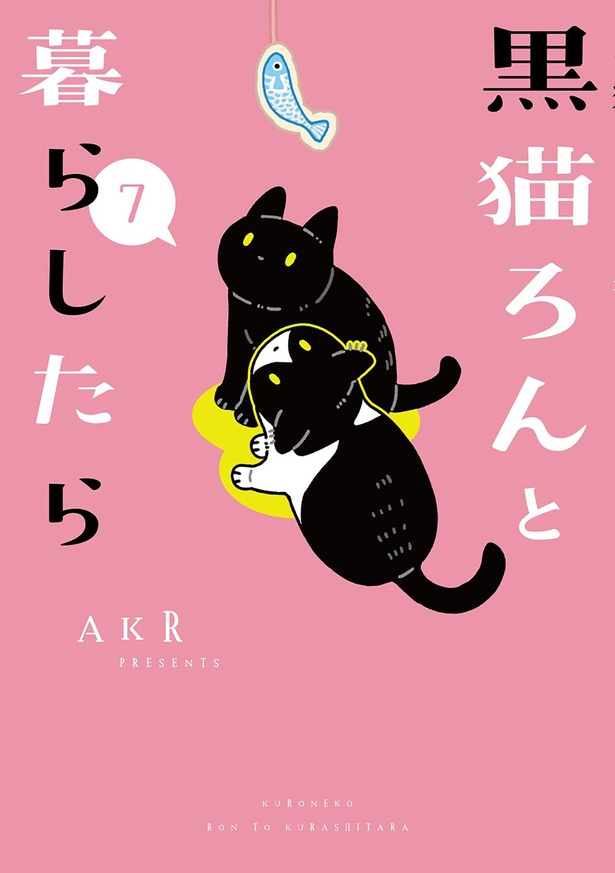 『黒猫ろんと暮らしたら7』