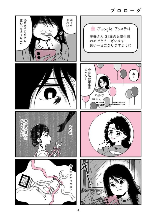 『人生もっとうまくやれたのに 港区女子の絶望と幸せ』004