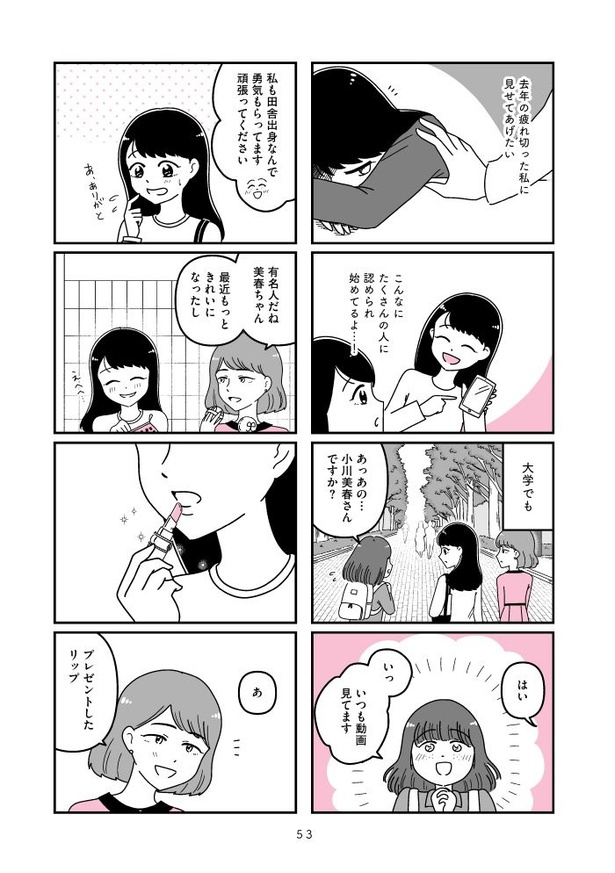 『人生もっとうまくやれたのに 港区女子の絶望と幸せ』053