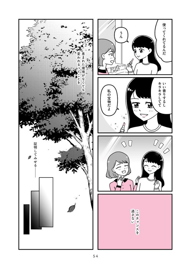 『人生もっとうまくやれたのに 港区女子の絶望と幸せ』054