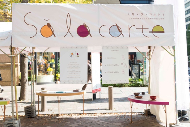 スマートフォンを利用した特別企画の「Sà la carte(サラカルト)」