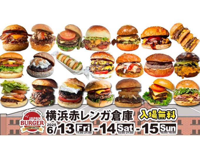 グルメバーガー日本一を決める「バガチャン2025」が開催！横浜赤レンガ倉庫に選りすぐりの21店舗が集結