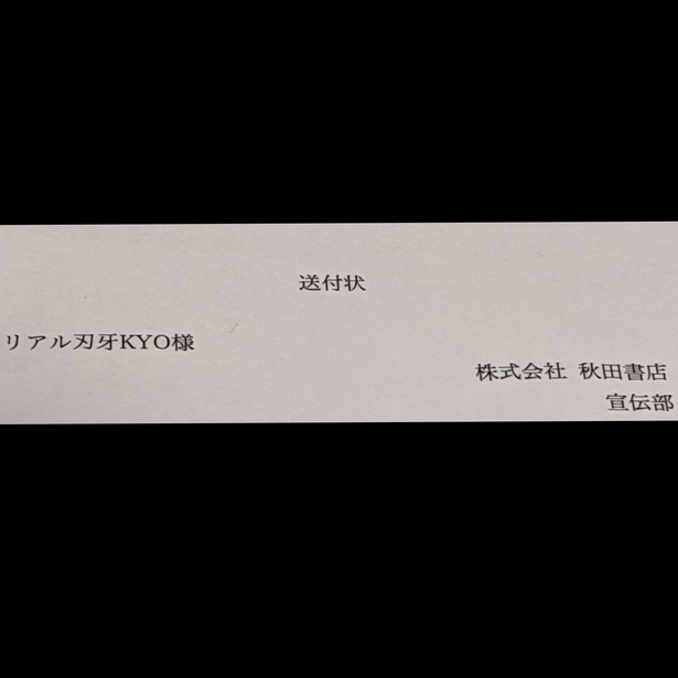 秋田書店から中川さんに送られた送付状。その宛先には「リアル刃牙KYP様」の文字が！(画像：中川さん提供)