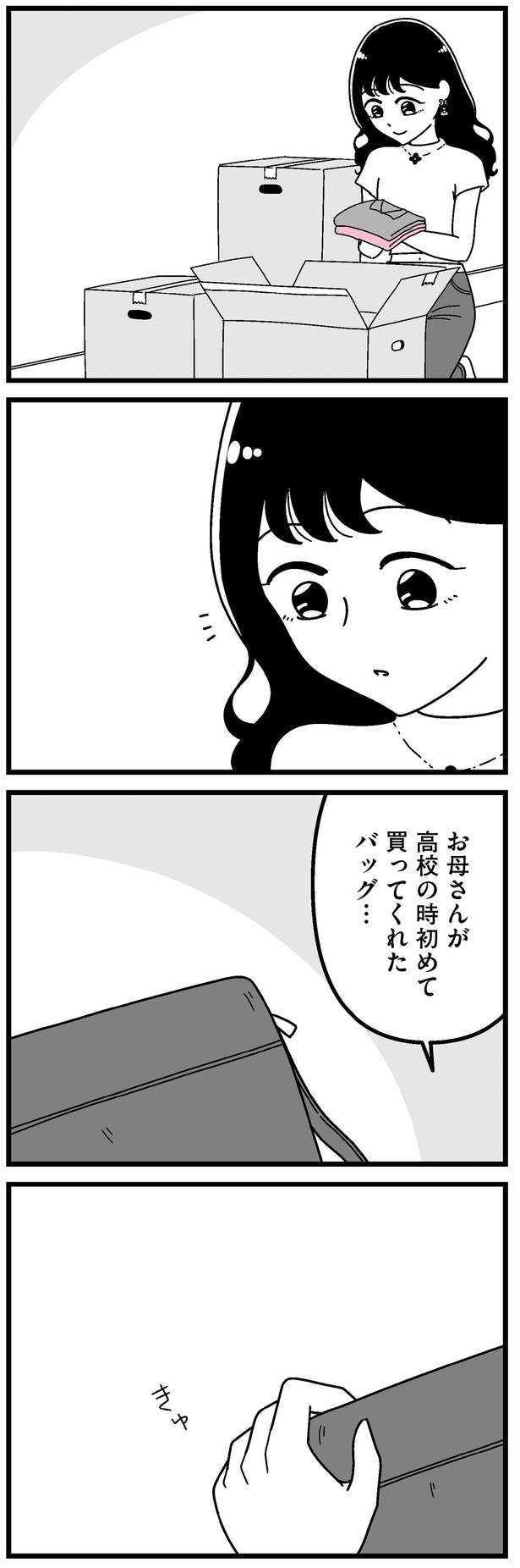 お母さんが買ってくれたバッグ… （C）うみの韻花／KADOKAWA