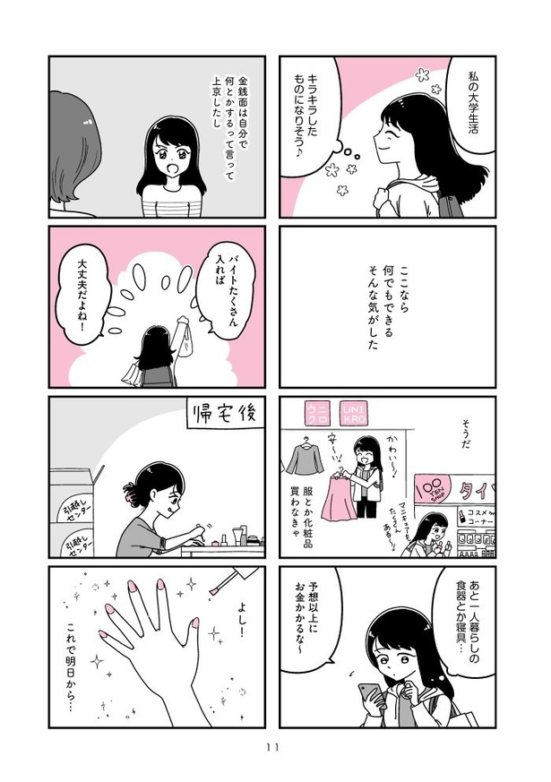 『人生もっとうまくやれたのに 港区女子の絶望と幸せ』011
