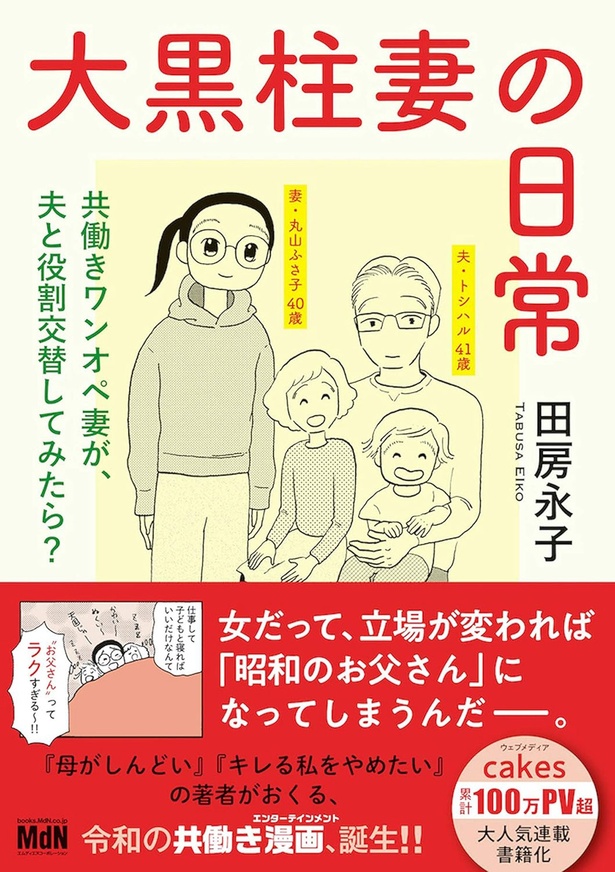 『大黒柱妻の日常 共働きワンオペ妻が、夫と役割交替してみたら？』
