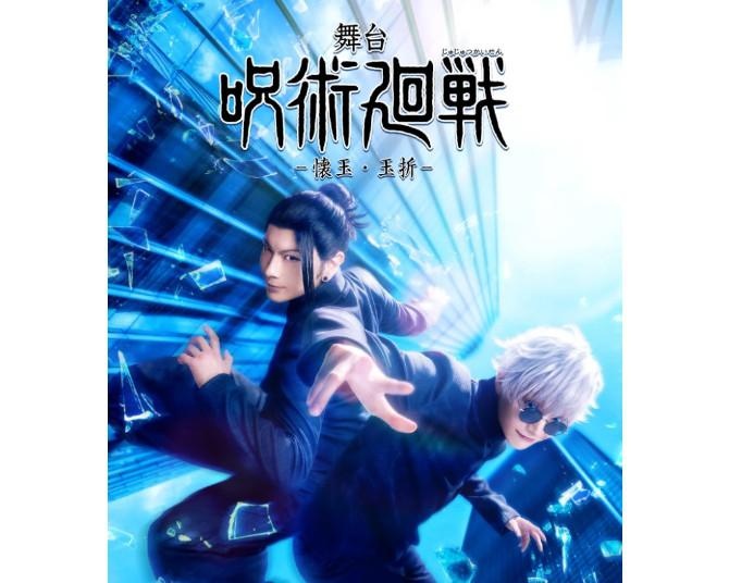 舞台『呪術廻戦』最新作は五条＆夏油の青春時代を描く懐玉・玉折編！全キャスト＆ビジュアル解禁