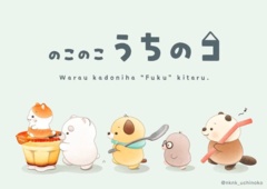 「のこのこ うちのコ」には5つのキャラクターが登場する。左から、コルク、ととん、マフィン、すんちゃん、ぽんず