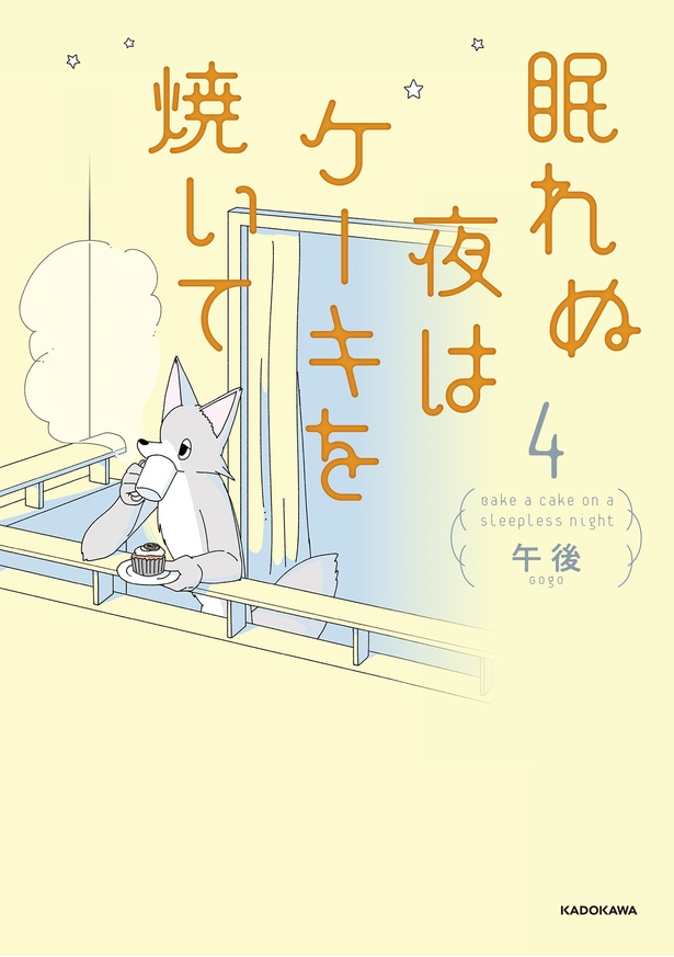 『眠れぬ夜はケーキを焼いて4』