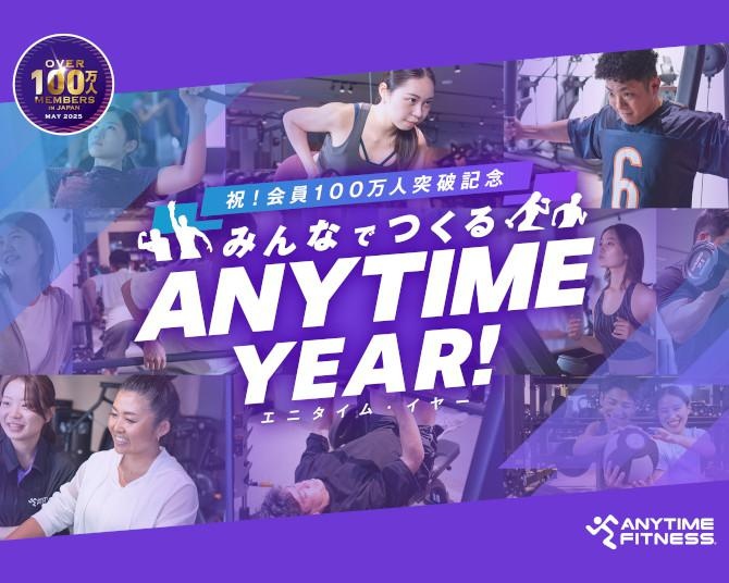 エニタイムフィットネス100万人突破記念！あなたの体験談がマンガ・動画・ラジオになる「エニタイムYEAR」キャンペーンがスタート