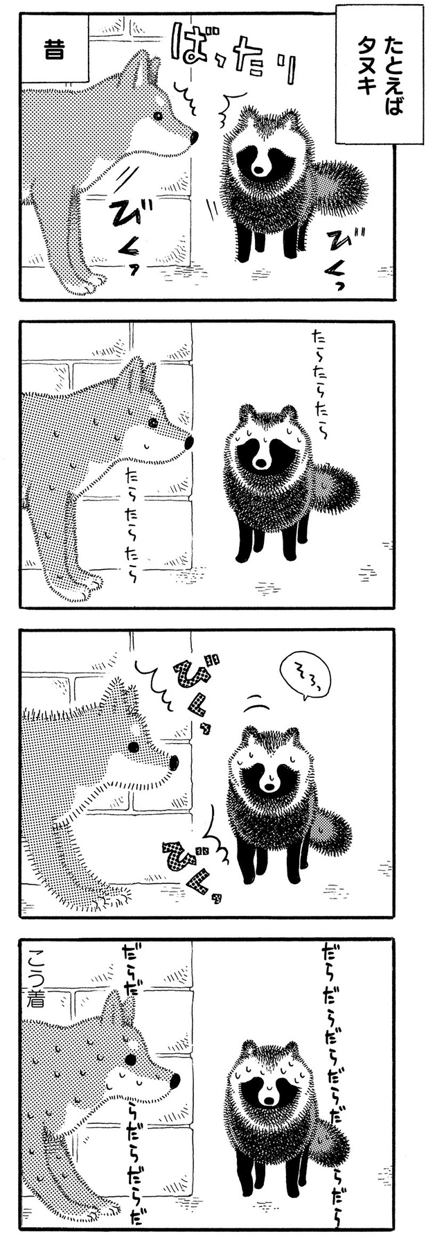 たとえばタヌキ （C）コノマエヨミ子／竹書房