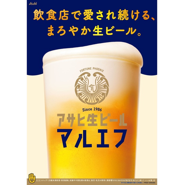 “マルエフ”の愛称で親しまれる「アサヒ生ビール」「黒生」が「出張マルエフ横丁」で味わえる