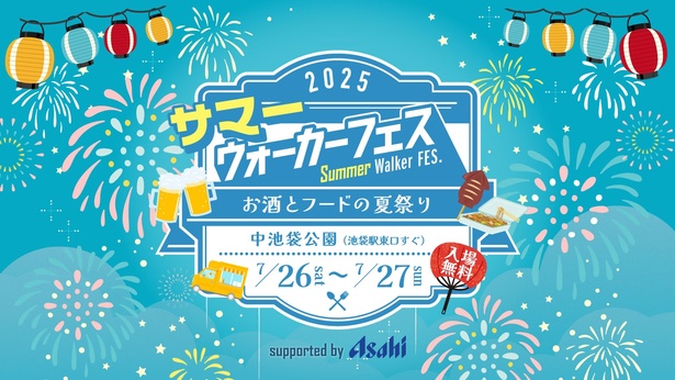 2025年7月26日(土)・7月27日(日)の2日間、「サマーウォーカーフェス2025」が東京・中池袋公園で開催