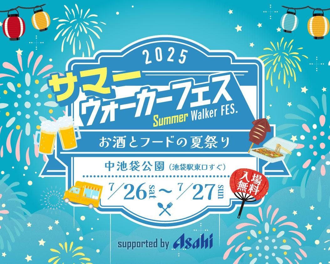 ウォーカーフェス第6弾「サマーウォーカーフェス2025」が7月に池袋で開催！アサヒビールの人気3ブランドが集結