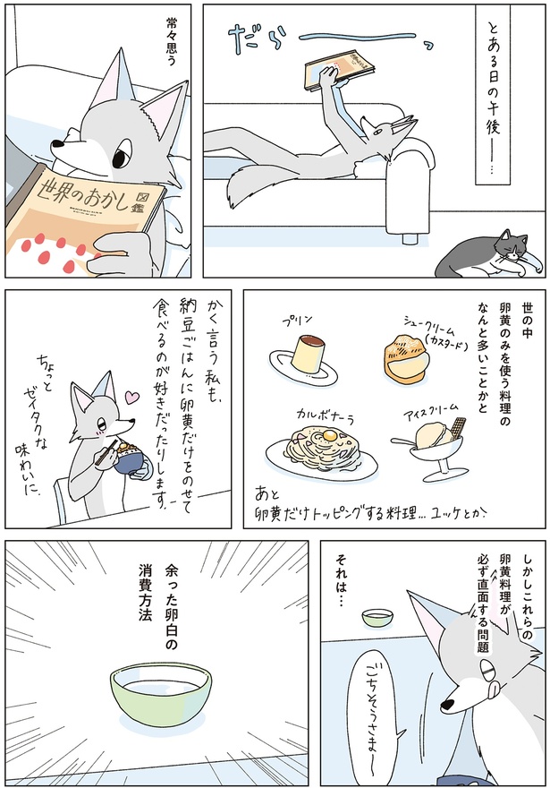 世の中卵黄のみを使う料理のなんと多いことかと （C）午後／KADOKAWA