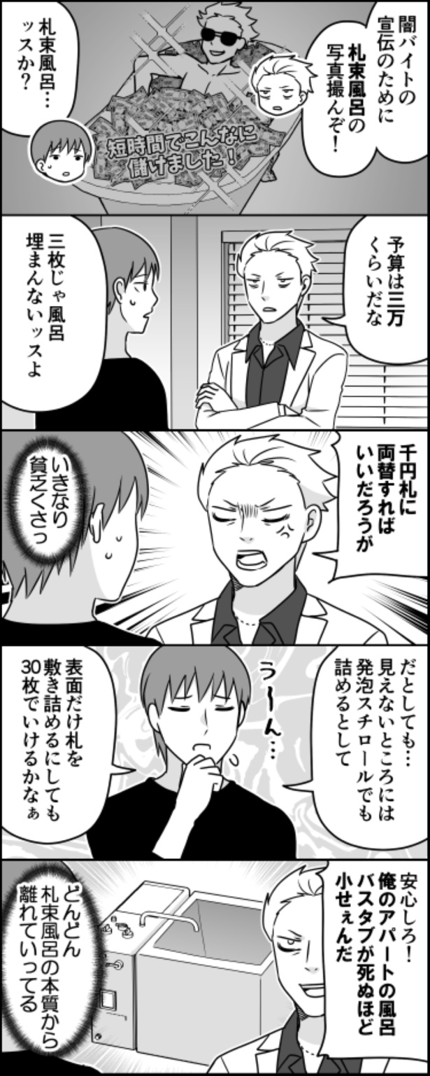 半グレと札束風呂