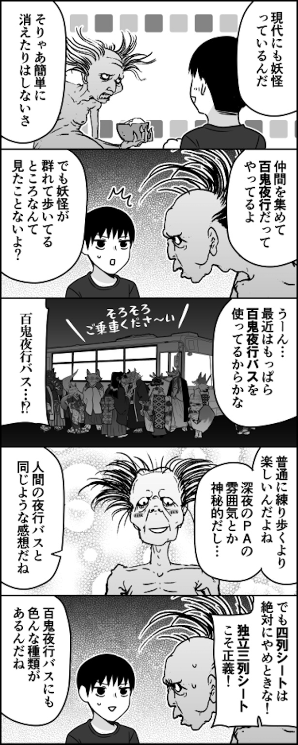 百鬼夜行バス
