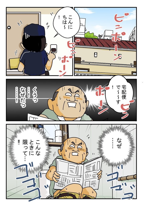 トイレに入っているときに宅配便が来たらどうする……?(1)