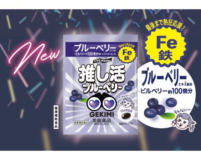 ブルーベリーエキス＆鉄入りの「推し活応援サプリ」が登場！“推しをもっと見たい”気持ちに応える