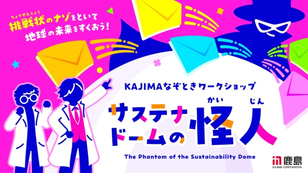 「KAJIMAなぞときワークショップ サステナドームの怪人」は事前予約制