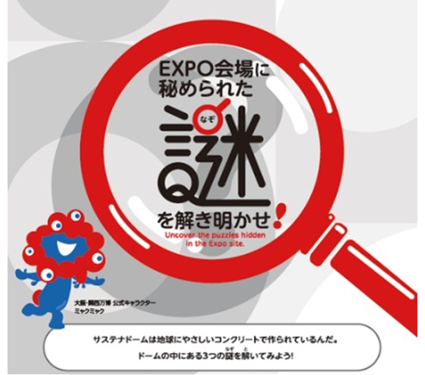万博会場を巡る「謎解きプログラム 未来からの挑戦状！」