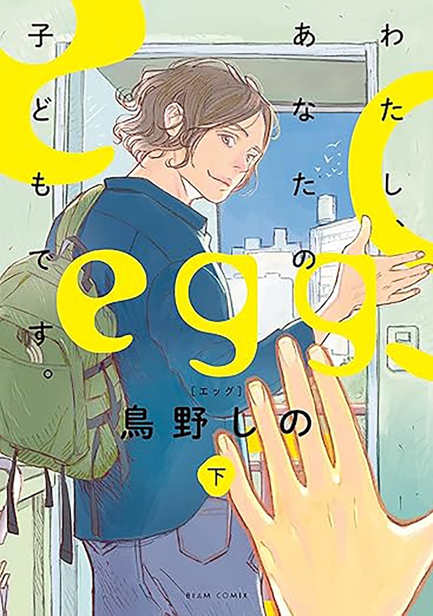 『egg わたし、あなたの子どもです。下』