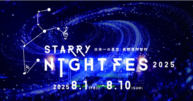 日本一の星空、長野県阿智村で「STARRY NIGHT FES 2025」開催