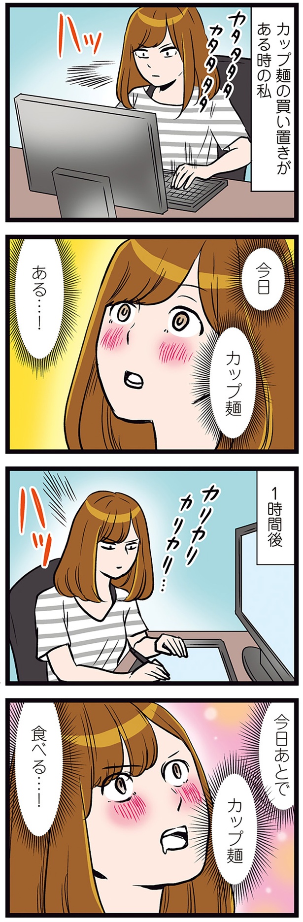 カップ麺の買い置きがある時の私 （C）カマタミワ／KADOKAWA