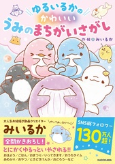 『ゆるいるかのかわいいうみのまちがいさがし』(1485円)