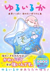 『ゆるいるか 夢いっぱい 海のだいぼうけん』(1375円)も発売中