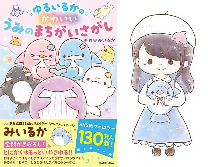イルカ好きなゆるふわ絵描き「みいるか」さんの著書『ゆるいるかのかわいいうみのまちがいさがし』の発売記念イベントが開催決定！