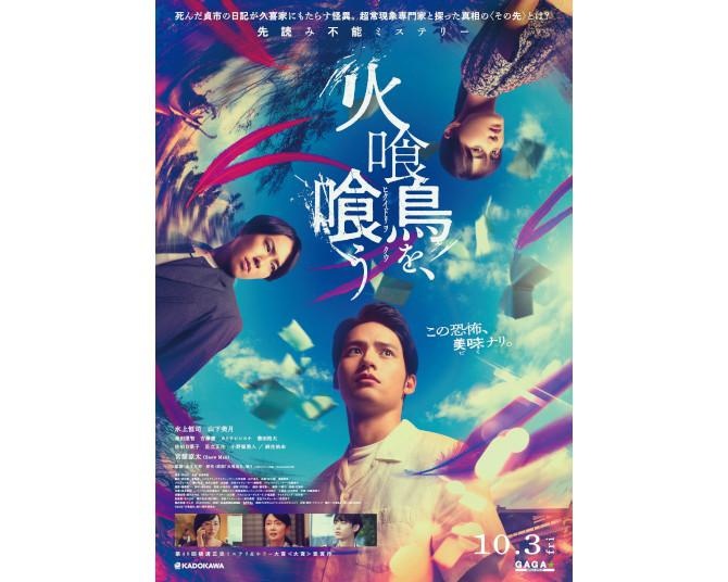水上恒司×山下美月×宮舘涼太(Snow Man)共演、映画『火喰鳥を、喰う』特報映像解禁！「僕が、死んでる…」衝撃セリフの真相は？