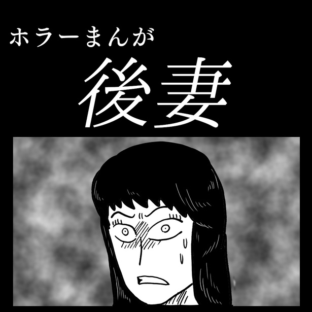 ホラーまんが「後妻」