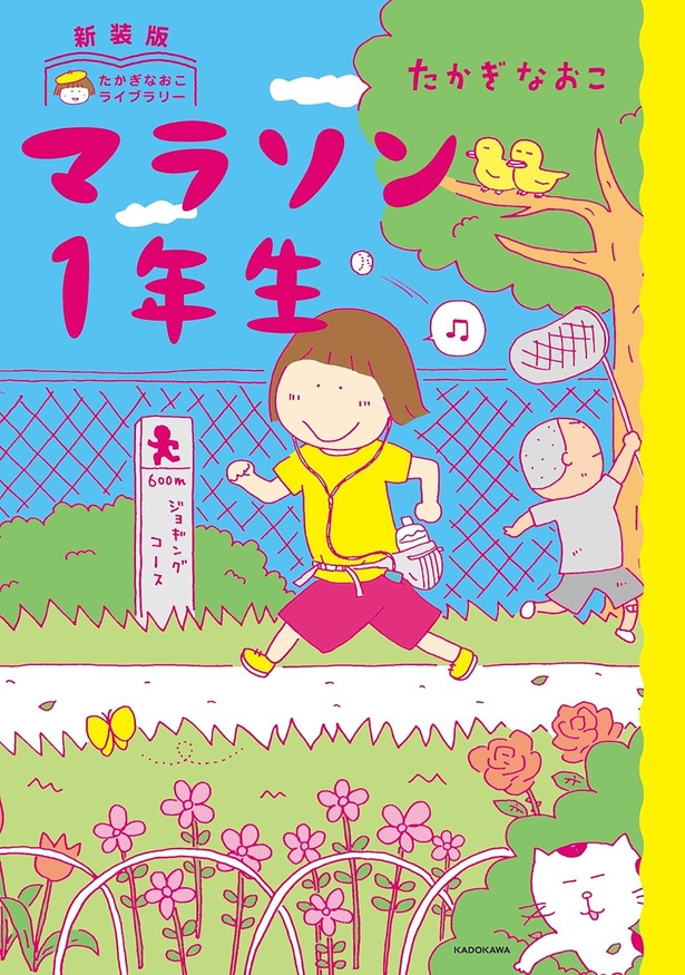 『新装版たかぎなおこライブラリー マラソン1年生』