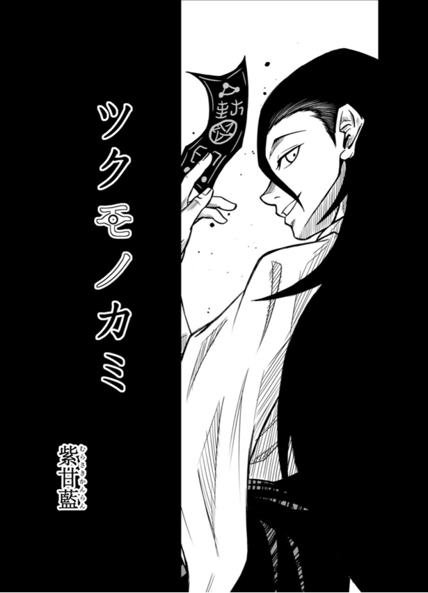 「ツクモノカミ」01