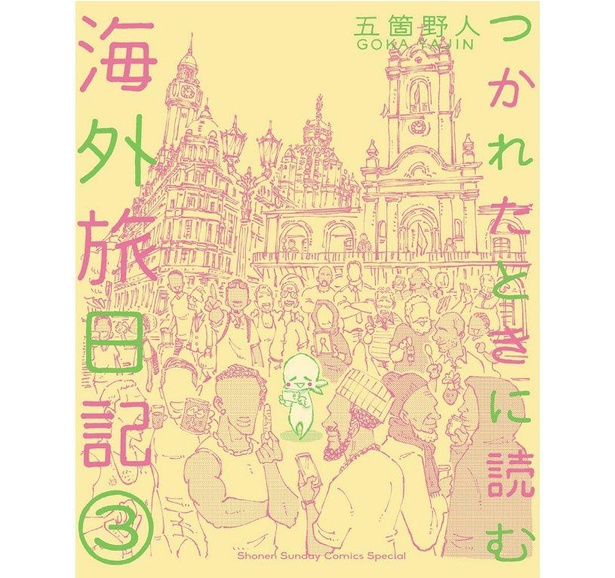 つかれたときに読む海外旅日記(3)書影