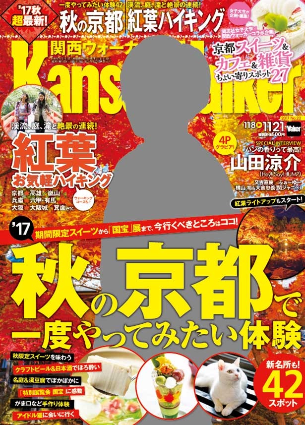 画像1 4 11 7 火 発売 関西ウォーカー最新号は 秋の京都体験 紅葉お手軽ハイキング を大特集 コラボ企画 京都 ちょい寄りスポット27 や山田涼介インタビューも ウォーカープラス