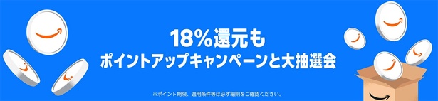 ポイントアップキャンペーンと大抽選会！ Amazonサイトより