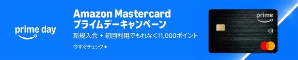 Amazon Mastercardのキャンペーン！ Amazonサイトより