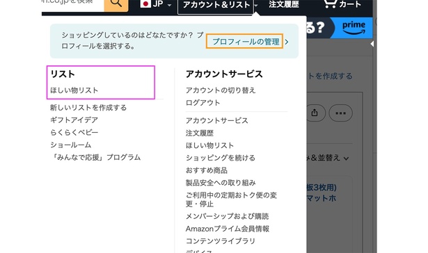 ほしい物リストへの行き方 Amazonサイトより