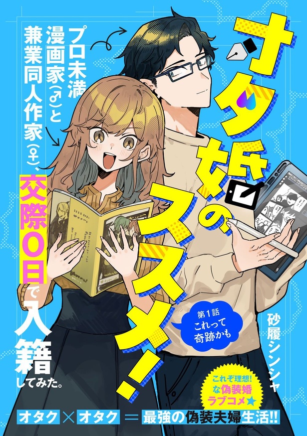 オタ婚のススメ