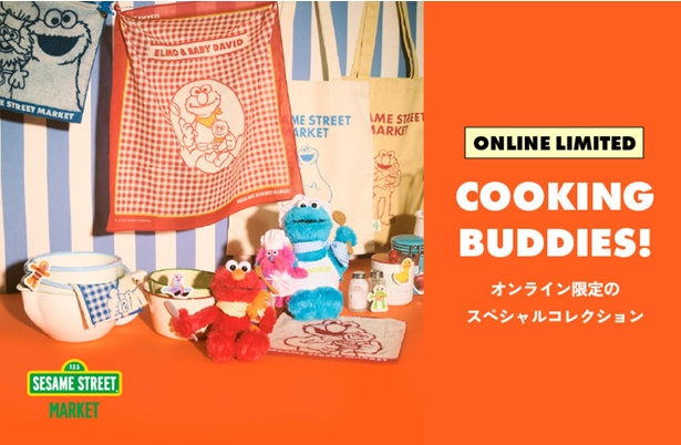 「セサミストリートマーケット」オンライン限定「COOKING BUDDIES！」コレクション