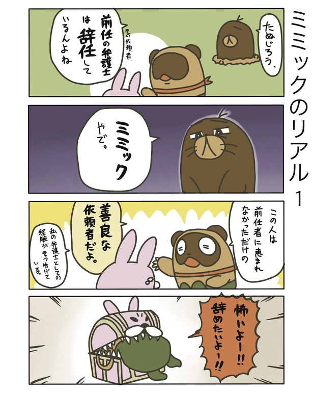 ミミックのリアル1