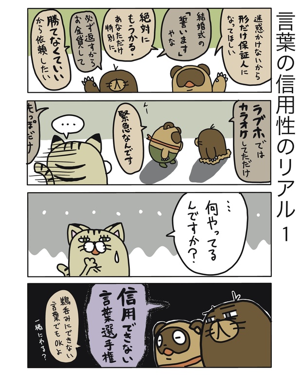 言葉の信用性のリアル1